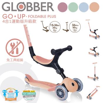 【GLOBBER 哥輪步】GO•UP 4合1運動版多功能滑板車升級款 - 多款任選