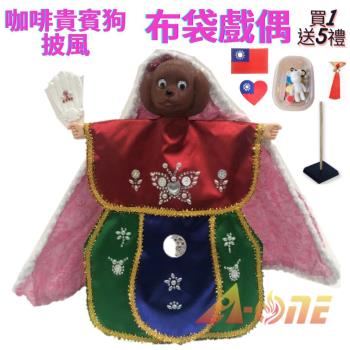 咖啡貴賓狗 動物披風布袋戲 布袋戲偶(送 DIY彩繪流體熊組 Taiwan徽章 戲偶架)女童布偶 木偶人偶玩偶童玩 玩具 布袋戲手偶