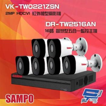 [昌運科技] 聲寶組合 DR-TW2516AN 16路 五合一智慧監控主機+VK-TW0221ZSN 2MP HDCVI 紅外攝影機*6