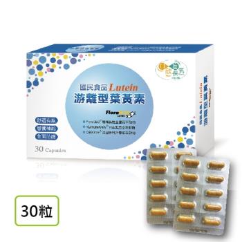 【欣保氧】國民食品-LUTEIN美國專利游離型葉黃素 (30顆/盒)