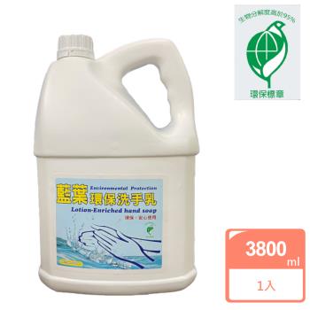 EZBRND 環保洗手乳3800ml(環保標章（生物分解度高於95%）