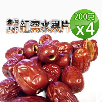 【蔘大王】生機紅棗水果片（200gX4）去籽紅棗 無籽果乾 若羌紅棗 直接食用