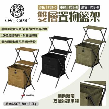 【OWL CAMP】雙層置物籃架 三色 PSB-B.G.S 置物架 戶外層架 雙層架 展示架 收納架 露營 悠遊戶外