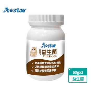 A Star 鼠專用消化益生菌60g x 3入(寵物保健、鼠保健、鼠營養補充、腸胃保健)