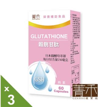 菁禾GENHAO 榖胱甘肽 3盒(60粒/盒)