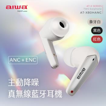 AIWA 愛華 真無線藍牙耳機 AT-X80HANC