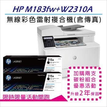 【二年保固優惠組】HP CLJ Pro MFP M183fw 無線彩色雷射傳真複合機(7KW56A)+HP W2310A/215A 黑色2支原廠碳粉匣