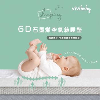 【VIVIBABY】6D石墨烯空氣絲睡墊 抗菌 防螨 抗敏 95%透氣