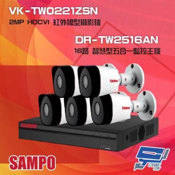 [昌運科技] 聲寶組合 DR-TW2516AN 16路 五合一智慧監控主機+VK-TW0221ZSN 2MP HDCVI 紅外攝影機*5