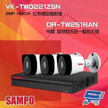 [昌運科技] 聲寶組合 DR-TW2516AN 16路 五合一智慧監控主機+VK-TW0221ZSN 2MP HDCVI 紅外攝影機*3
