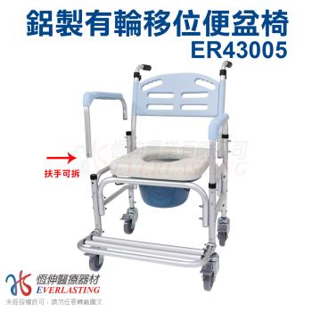恆伸醫療器材 台灣製ER-43005 鋁合金移位便椅/洗澡椅/便盆椅 (有輪可推、可架馬桶、扶手可拆)