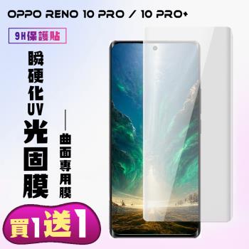 OPPO RENO 10 PRO  OPPO RENO 10 PRO+保護貼 買一送一 滿版瞬硬化UV光固膜手機保護貼