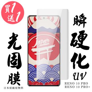 OPPO RENO 10 PRO OPPO RENO 10 PRO+保護貼 日本AGC買一送一 滿版瞬硬化UV光固膜鋼化膜
