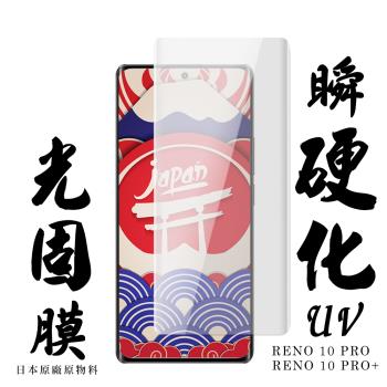 OPPO RENO 10 PRO  OPPO RENO 10 PRO+保護貼 日本AGC滿版瞬硬化UV光固膜鋼化膜