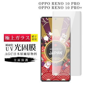 OPPO RENO 10 PRO RENO 10 PRO+ 保護貼 日本AGC滿版瞬硬化UV光固膜服貼鋼化膜