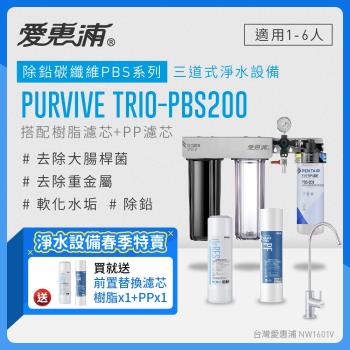 愛惠浦 EVERPURE PURVIVE Trio-PBS200生飲級三道式廚下型淨水器(前置樹脂軟水+PP過濾)