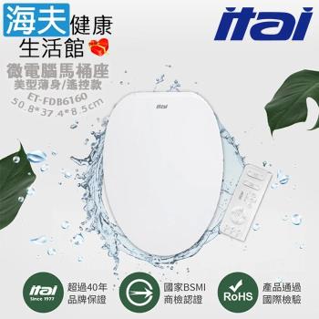 【海夫健康生活館】ITAI一太 美型薄身 瞬熱式遙控款 電腦馬桶座 508*374*85mm(ET-FDB6160)