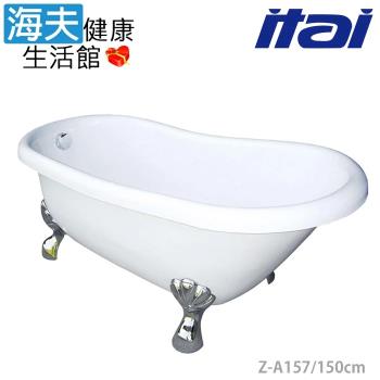 【海夫健康生活館】ITAI一太 浴缸系列 淨白簡約 古典大空間 雙層獨立式貴妃浴缸150cm(Z-A157)