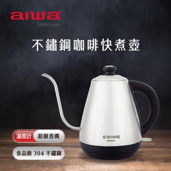 AIWA 愛華 不鏽鋼咖啡電熱壺 EK110410