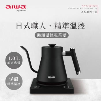 AIWA 愛華 1.0L 鵝頸溫控手沖電茶壼 AA-K21GC