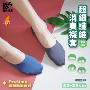 【凱美棉業】 MIT台灣製 Protimo 抗菌纖維系列襪 超細纖維襪套-素色款 (2色) -6雙組