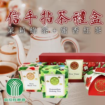 南投縣農會 信手拈茶禮盒 (茉莉綠茶+蜜香紅茶) (1盒組)