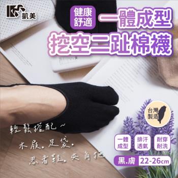 【凱美棉業】MIT台灣製 一體成型挖空二趾棉襪 忍者襪/分趾襪/男女適用 (2色) -6雙組