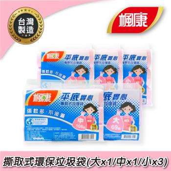 楓康 撕取式環保垃圾袋3入5袋組 (大1袋+中1袋+小3袋)