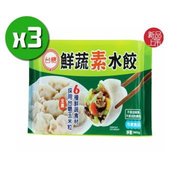 台糖安心豚 鮮蔬素水餃3包(約45粒/包)