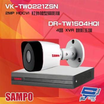 [昌運科技] 聲寶組合 DR-TW1504HQI 4路 XVR 錄影主機+VK-TW0221ZSN 2MP HDCVI 紅外攝影機*1