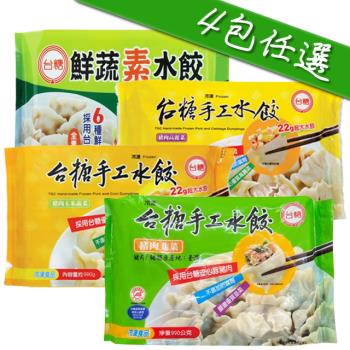 台糖安心豚 豬肉水餃4包任選(高麗菜/玉米/韭菜/鮮蔬素;約45粒/包)