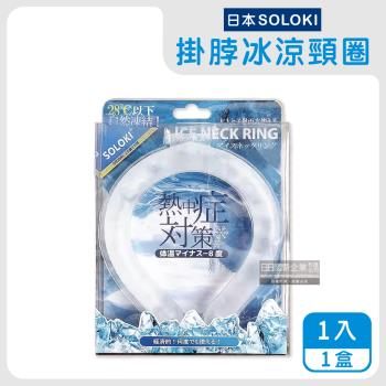 日本SOLOKI-可重複使用體感降溫約8度保冷掛脖冰涼頸圈1入/盒-白色