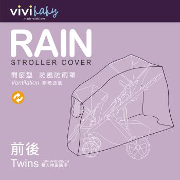 【VIVIBABY】推車防風雨罩-左右/前後 雙人推車雨罩