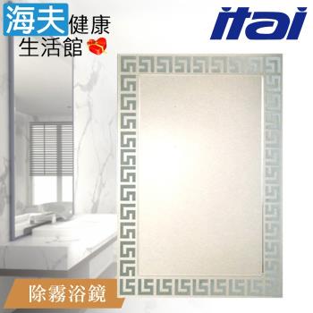 【海夫健康生活館】ITAI一太 堅固耐用 高清除霧浴鏡 60x80cm(ET902H)
