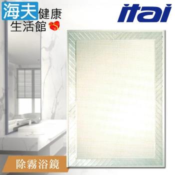【海夫健康生活館】ITAI一太 堅固耐用 高清除霧浴鏡 60x80cm(ET907H)