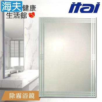 【海夫健康生活館】ITAI一太 堅固耐用 高清除霧浴鏡 60x80cm(ET905H)