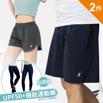 買2送1【GIAT】台灣製雙款口袋輕量排汗運動短褲2件組(男/女款)贈UPF50+機能運動褲1件