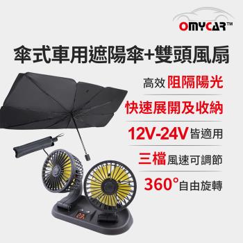 【OMyCar】傘式車用遮陽傘+雙頭風扇(涼夏優惠組)