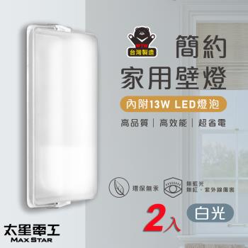 太星電工  簡約家用壁燈(含E27/13W 白光LED燈泡)/2入  WHA813W*2