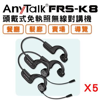 5組10入【AnyTalk】FRS-K8 頭戴式免執照無線對講機