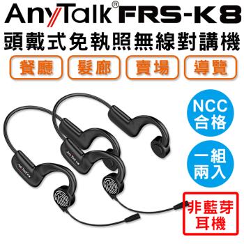 【AnyTalk】FRS-K8 頭戴式免執照無線對講機 (非藍芽耳機