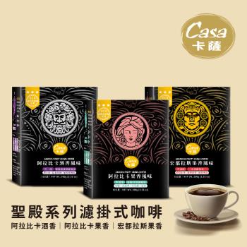 【Casa 卡薩】Aroma聖殿系列-綜合風味濾掛式咖啡4盒組 (10gx10入x4盒)