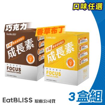 【Eatbliss 益比喜】S702黃金成長素 (口味任選) 10包X3盒