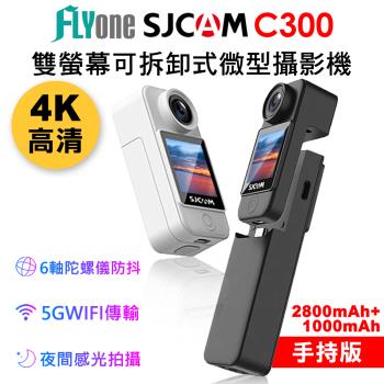 FLYone SJCAM C300 (手持版) 4K高清WIFI 雙螢幕觸控 可拆卸式微型攝影機/迷你相機~加送64G卡
