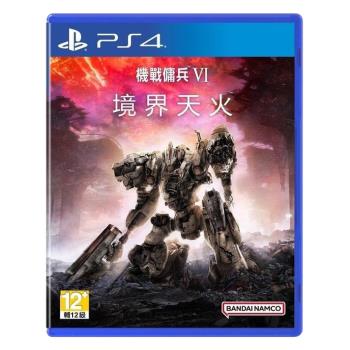PS4 機戰傭兵 VI：境界天火 (中文一般版)
