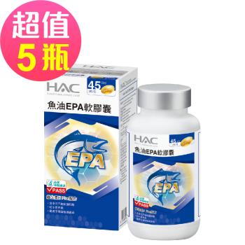 【永信HAC】魚油EPA軟膠囊x5瓶(90粒/瓶)
