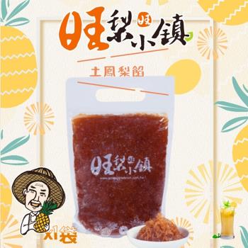  『旺梨小鎮』土鳳梨餡-單包(1kg/包 2口味任選)