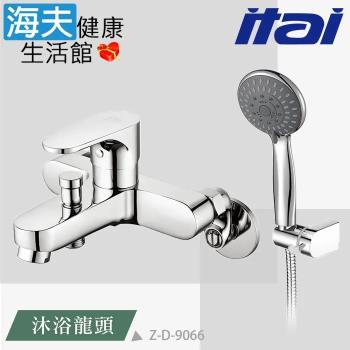 【海夫健康生活館】ITAI一太 精緻電鍍工藝 沐浴龍頭(Z-D-9066)