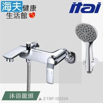 【海夫健康生活館】ITAI一太 精緻電鍍工藝 沐浴龍頭(Z-TAP-103524)