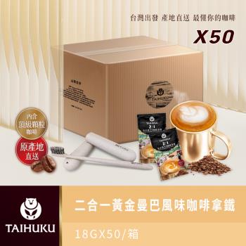 【TAI HU KU 台琥庫】2合1黃金曼巴風味咖啡拿鐵 (50入/盒)